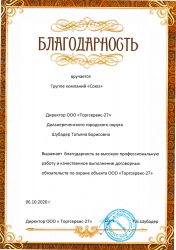 Благодарность Торгсервис